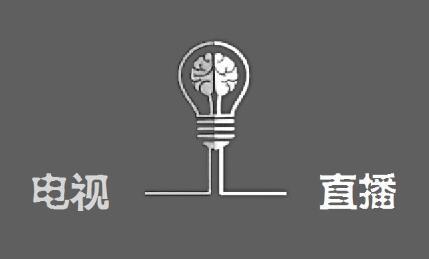 电视+网络直播能玩出什么花样