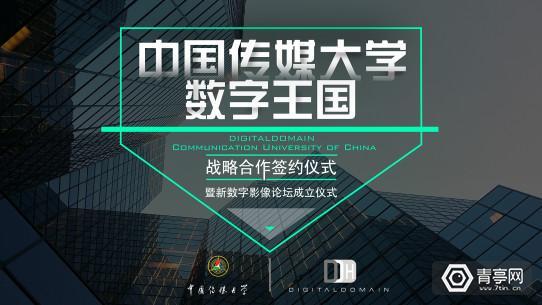 数字王国与中传合办论坛，欲培养高端VR人才