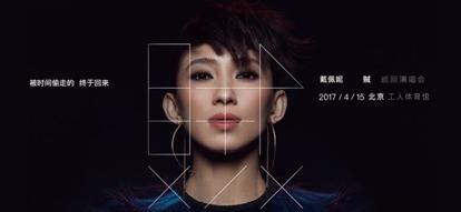 戴佩妮4月15日北京演唱会亲力亲为 将加入VR技术