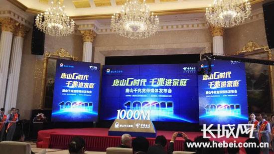 唐山电信发布1000M光宽带 迈入千兆光网新时代