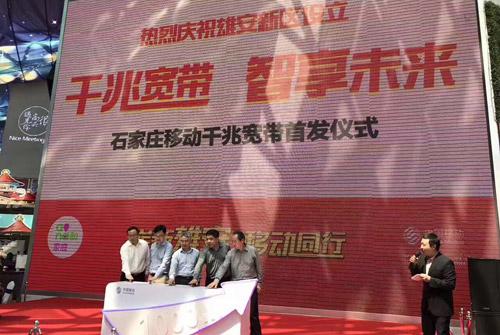 石家庄开启移动通信千兆光网时代 助力“智慧石家庄”建设