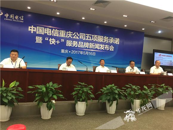 重庆电信创建“快+”品牌 五项服务承诺不达标就赔