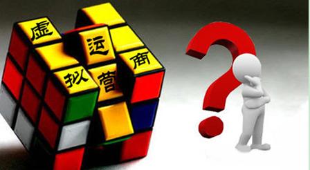 虚拟运营商如何走出困境？需重建行业信任