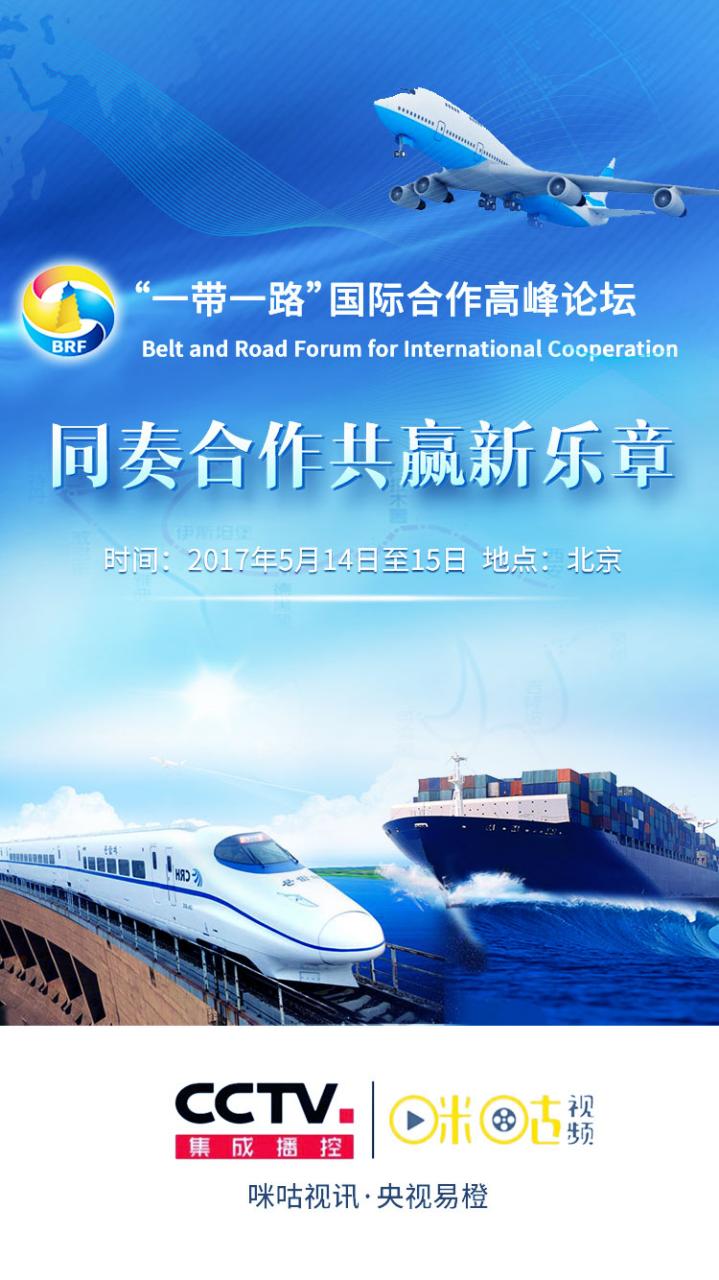 央视易橙携手咪咕视讯 联合报道“一带一路”国际合作高峰论坛