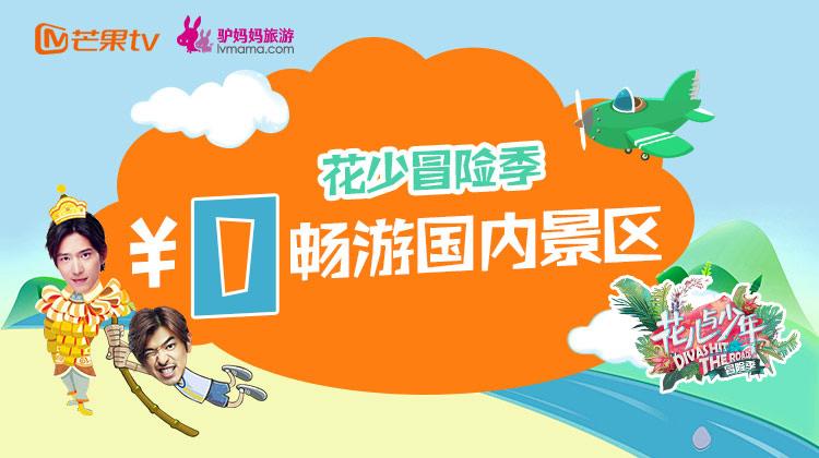 “芒果会员旅行季“开启  连送三个月全国热门景区门票！