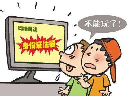 文化部：网游须实名制 “游客”无法充值