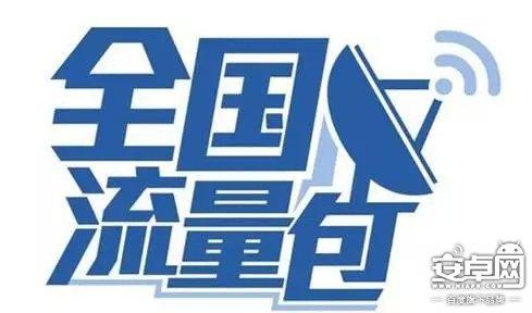 省内、闲时、定向流量有什么区别？一分钟搞清！
