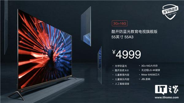 酷开发布防蓝光教育电视：无边框+4K护眼屏