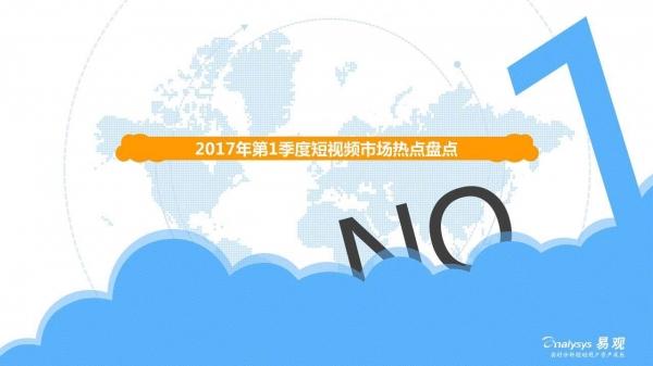 2017年Q1中国短视频市场季度盘点分析