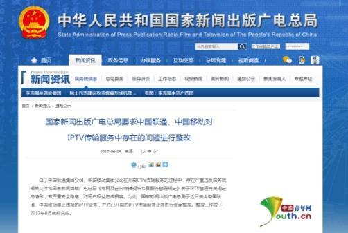 广电总局责令停止违规IPTV业务 中移动牌照再成疑