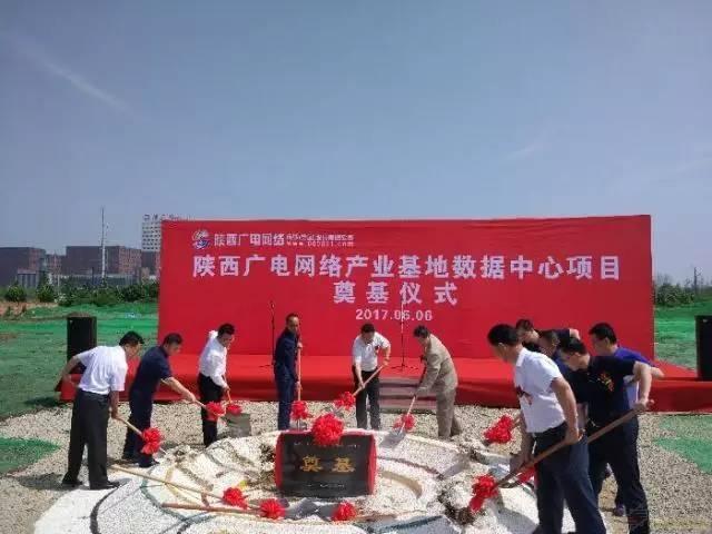 陕西广电网络产业基地数据中心项目奠基动工