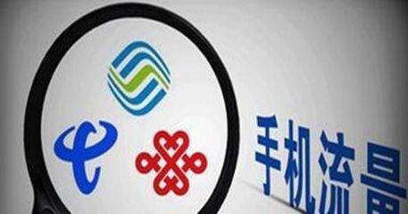 “流量随意用”套餐并不随意 其实限量又限速