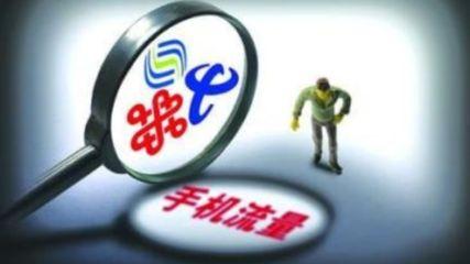 “不限流量”套餐为何变成套路？
