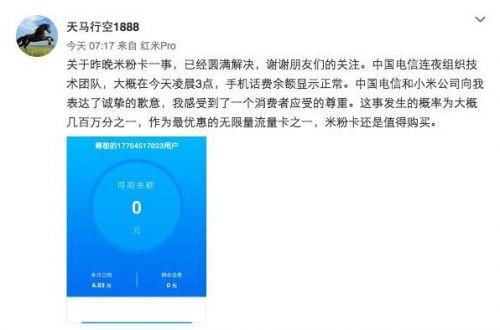 小米日租卡被曝一天欠费30万 事件解决雷军道歉