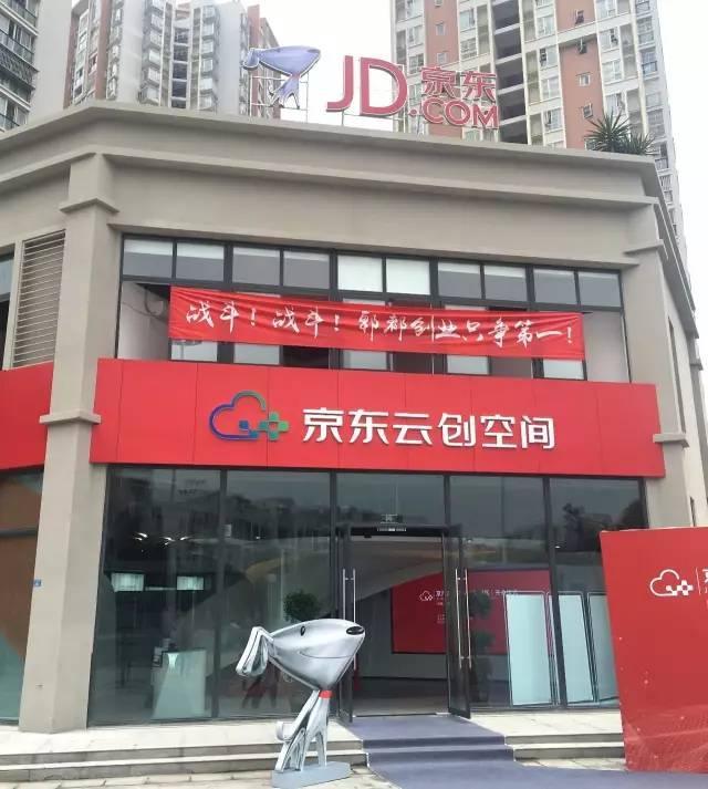 数据服务、众筹电商破题双创，首家京东云创空间落地成都
