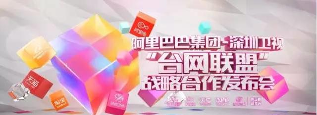 阿里巴巴携手深圳卫视 “台网联盟”开启互动营销“超”时代