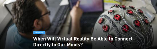 VR何时能与人类思维直联？2030年左右