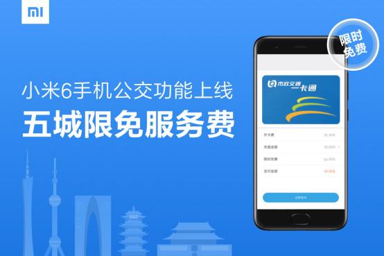 小米6正式上线Mi Pay和小米公交  再次开放全款预购