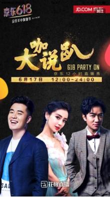 618战火引入直播 花椒京东跨界联姻开启千万级合作
