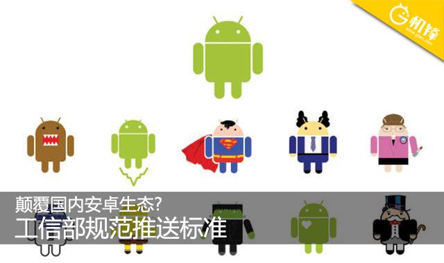 颠覆国内安卓生态?工信部规范推送标准