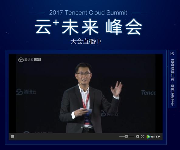 腾讯云+未来峰会召开，马化腾指出人工智能在未来还有很长一段路要走