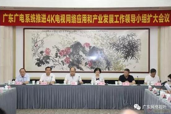 广东广电系统召开会议 推进4K电视产业发展