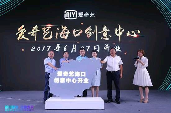 爱奇艺海口创意中心启动 领先行业布局娱乐新生态