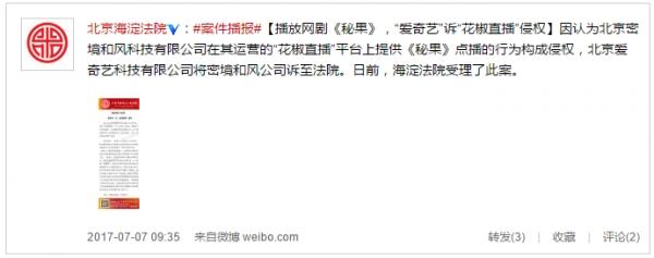 花椒直播提供《秘果》点播服务 爱奇艺诉其侵权