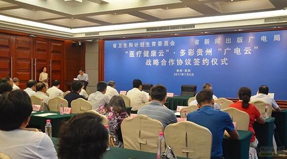 “医疗健康云”与多彩贵州“广电云”达成战略合作