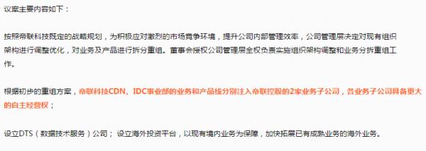 帝联科技进行重大重组 拆分CDN和IDC业务