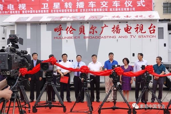 索尼&呼伦贝尔台高清、卫星转播车成功交接