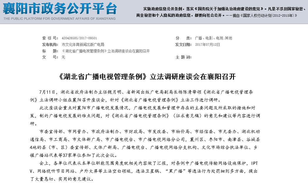 《湖北省广播电视管理条例》立法调研座谈会在襄阳召开