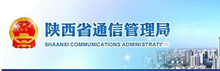 陕西通信管理局进一步推进宽带接入服务行为专项整治工作