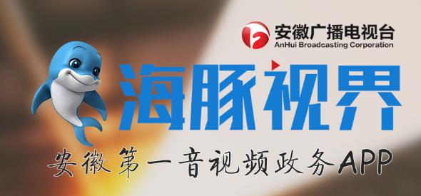 安徽广播电视台融媒体平台暨海豚视界客户端上线运行