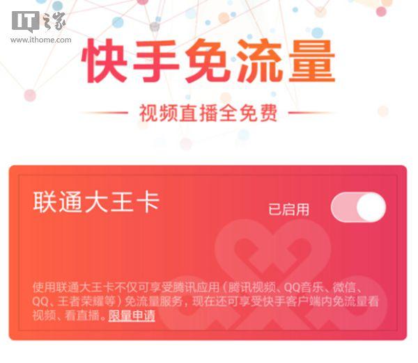 腾讯大王卡将支持快手免流：主流直播平台几近包圆
