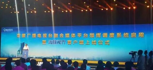 安徽广播电视台融合媒体平台指挥调度系统正式启用