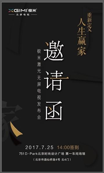 重新定义人生赢家 极米将发布4K激光无屏电视
