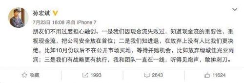 孙宏斌发微博：不用过度担心融创 我们知进退