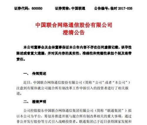 联通混改：与潜在投资者的谈判工作尚在进行中