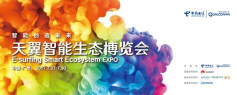 2017年“天翼智能生态博览会”即将举行