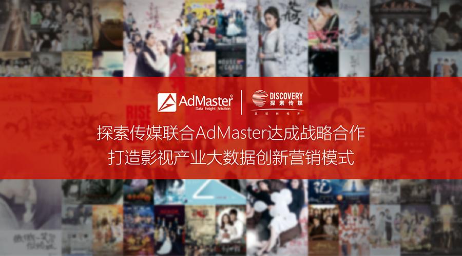 探索传媒联合AdMaster 达成战略合作 打造影视产业大数据创新营销模式