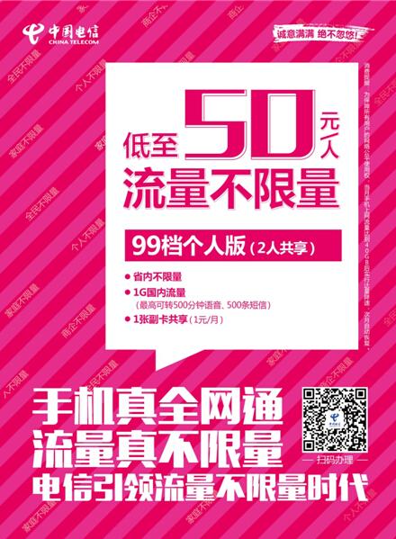 提速降费再升级!湖南电信引领全民流量不限量时代，个人不限量、家庭不限量、商企不限量全线上市!