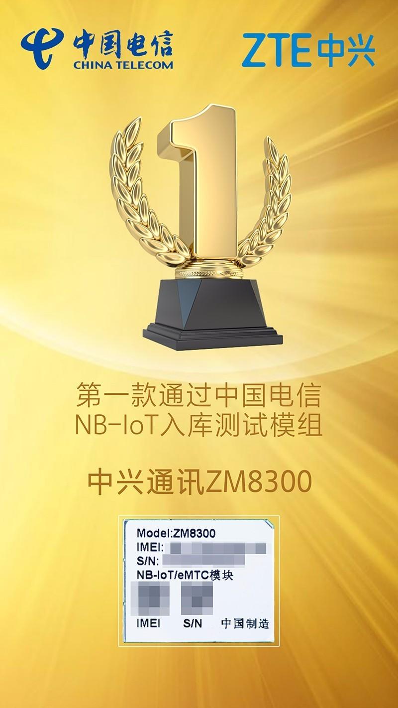 中兴通讯ZM8300成为第一款通过中国电信NB-IoT入库测试的模组