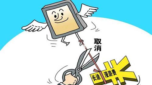 媒体：取消国内漫游费不应当做对用户的福利