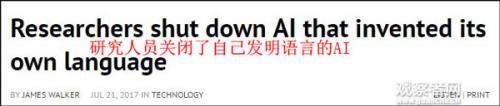 AI发展出人类无法理解的语言 脸书关闭“失控”项目