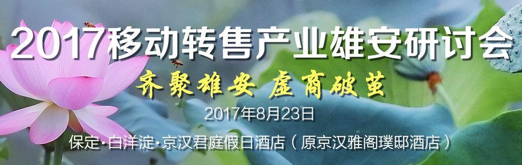 2017移动转售产业雄安研讨会将于8月23日召开