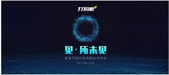 打扮家发布家装可视化系统，AR/VR赋能装企转型升级