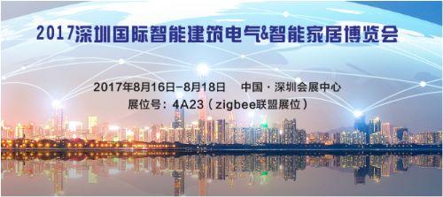 飞比携zigbee无线智能家居解决方案亮相ISHE 2017展