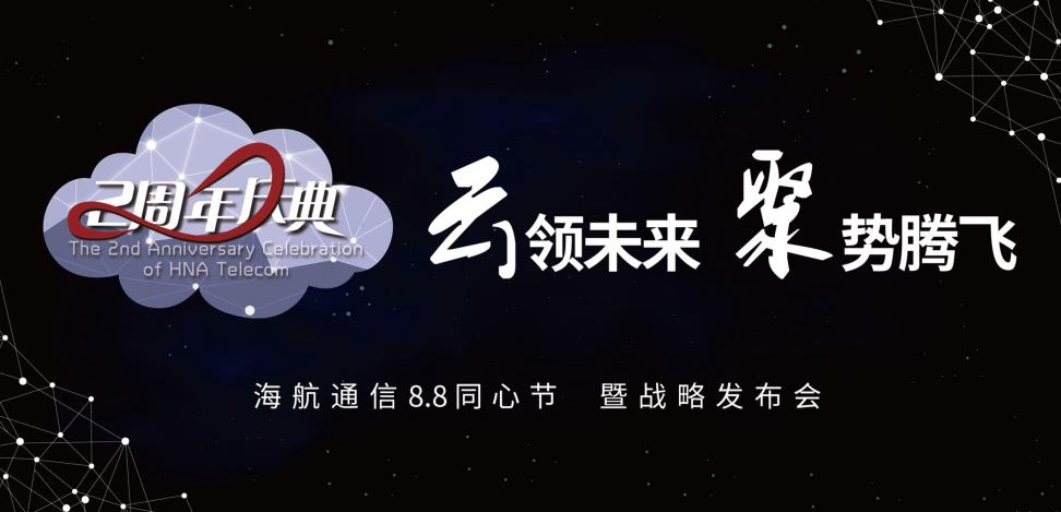 近百位行业精英助阵 海航通信将迎战略新升级