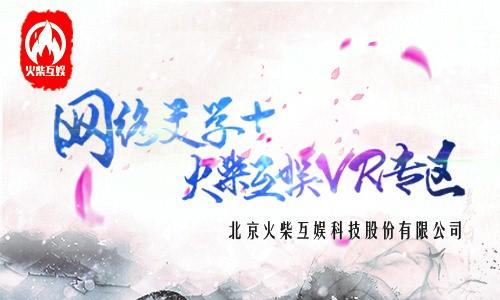 火柴互娱领衔VR体验 引爆“网络文学+”大会新高潮